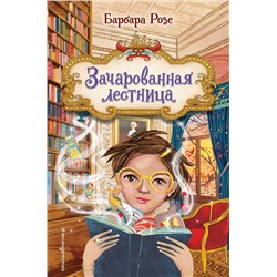 Эксмо Барбара Розе "Зачарованная лестница (#1)"