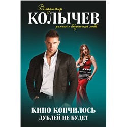 Эксмо Владимир Колычев "Кино кончилось. Дублей не будет"