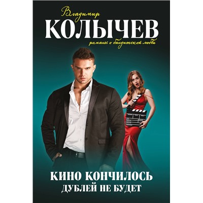 Эксмо Владимир Колычев "Кино кончилось. Дублей не будет"