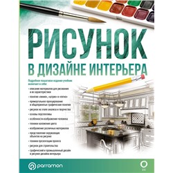 АСТ Parramón "Рисунок в дизайне интерьера"