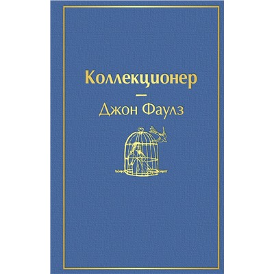 344459 Эксмо Джон Фаулз "Коллекционер (небесно- голубой)"