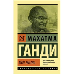 АСТ Махатма Ганди "Моя жизнь"