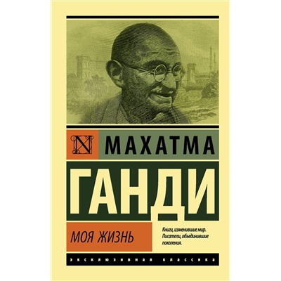 АСТ Махатма Ганди "Моя жизнь"