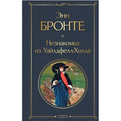 Эксмо Энн Бронте "Незнакомка из Уайлдфелл-Холла"
