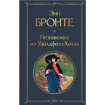 Эксмо Энн Бронте "Незнакомка из Уайлдфелл-Холла"