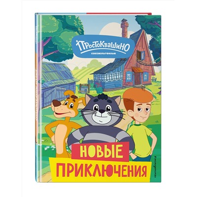 Эксмо "Новое Простоквашино. Новые приключения"