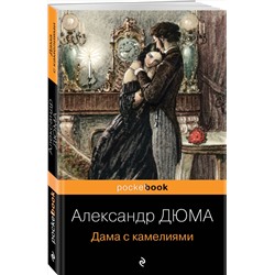 Эксмо Александр Дюма "Дама с камелиями"
