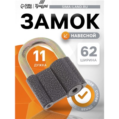 Замок навесной, 62×90 мм, 3 ключа
