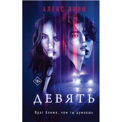 Эксмо Алекс Лини "Девять"