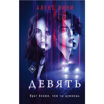 Эксмо Алекс Лини "Девять"