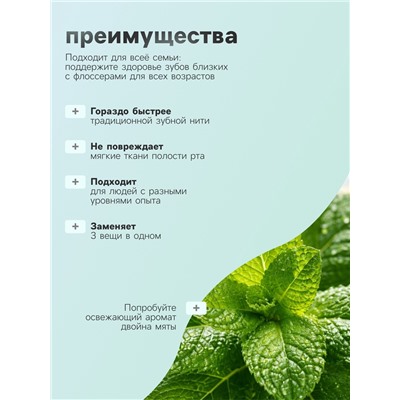 Флоссер «Мой выбор» (зубная нить в пластиковом держателе), двойная мята, набор 30 шт.