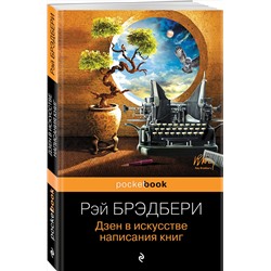 Эксмо Рэй Брэдбери "Дзен в искусстве написания книг"
