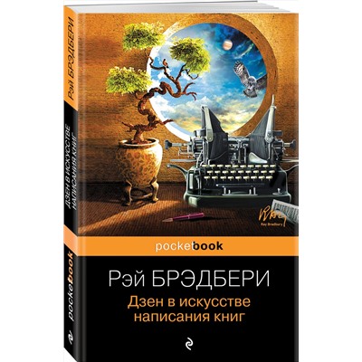 Эксмо Рэй Брэдбери "Дзен в искусстве написания книг"