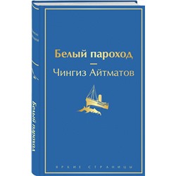 Эксмо Чингиз Айтматов "Белый пароход"