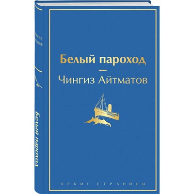 Эксмо Чингиз Айтматов "Белый пароход"
