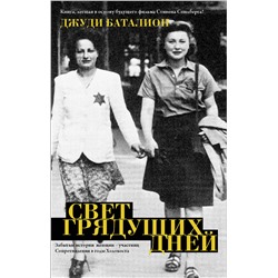 АСТ Джуди Баталион "Свет грядущих дней"