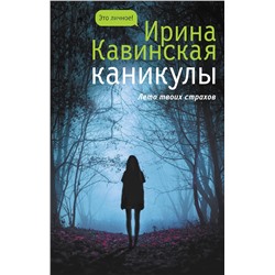 АСТ Ирина Кавинская "Каникулы"