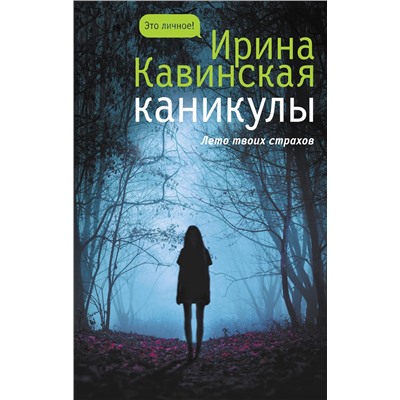 АСТ Ирина Кавинская "Каникулы"