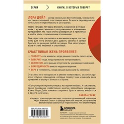Эксмо Лора Дойл "Счастливая жена. Как вернуть в брак близость, страсть и гармонию"
