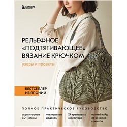 Эксмо NIHON VOGUE Corp. "Рельефное «подтягивающее» вязание крючком. Узоры и проекты. Бестселлер из Японии"