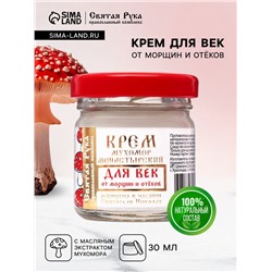 Крем для век монастырский от морщин и отеков «Святая рука» Мухомор, 30 мл