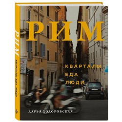Эксмо Дарья Ходоровская "Рим. Кварталы, еда, люди"