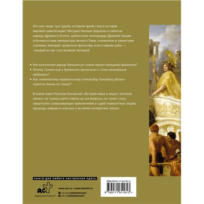 АСТ Басовская Н.И. "История мира в лицах"