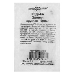 Семена Редька Зимняя круглая, чёрная, б/п, 0,5 г