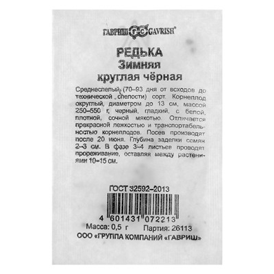 Семена Редька Зимняя круглая, чёрная, б/п, 0,5 г