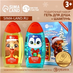 Подарочный набор детский «Лучшему мальчику», пена для ванны и шампунь для волос, 2×250 мл, Чистое счастье