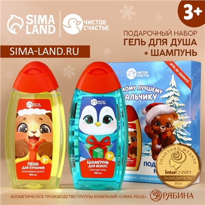 Подарочный набор детский «Лучшему мальчику», пена для ванны и шампунь для волос, 2×250 мл, Чистое счастье
