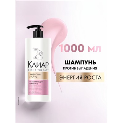 Шампунь для волос «Клиар», укрепляющий, энергия роста, 1000 мл