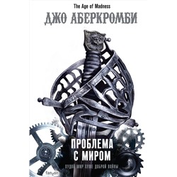 348704 Эксмо Джо Аберкромби "Проблема с миром"