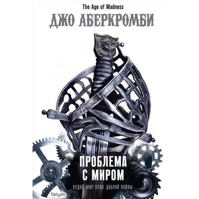 348704 Эксмо Джо Аберкромби "Проблема с миром"