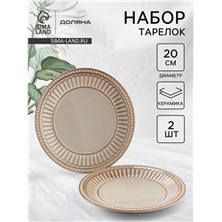 Тарелки Доляна «Винтаж», d=20 см, набор 2 шт., керамика, бежевые