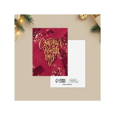 Открытка - мини новогодняя «Счастья», 6×8 см