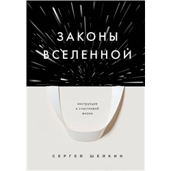 Эксмо Сергей Шейкин "Законы Вселенной. Инструкция к счастливой жизни"