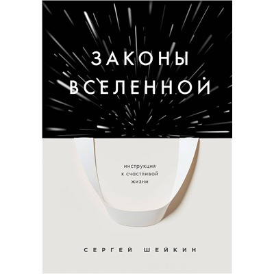 Эксмо Сергей Шейкин "Законы Вселенной. Инструкция к счастливой жизни"