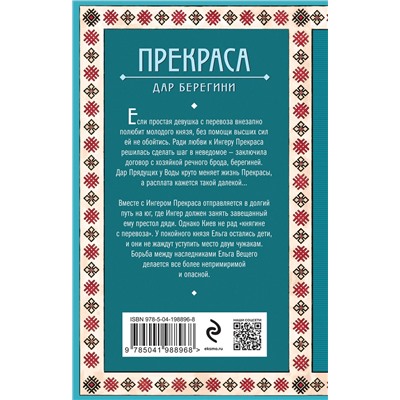 Эксмо Елизавета Дворецкая "Прекраса. Дар берегини"