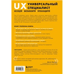 Эксмо Лия Бьюли "Универсальный UX-специалист: исследуй, визуализируй, пропагандируй"