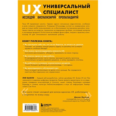 Эксмо Лия Бьюли "Универсальный UX-специалист: исследуй, визуализируй, пропагандируй"