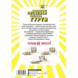 АСТ Бертран Сантини "Гурти в отрыве!"
