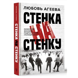 АСТ Любовь Агеева "Стенка на стенку. Казанский феномен подростковых группировок"