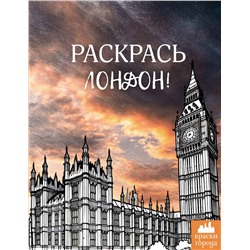 АСТ . "Раскрась Лондон!"