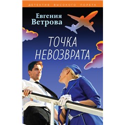 Эксмо Евгения Ветрова "Точка невозврата"