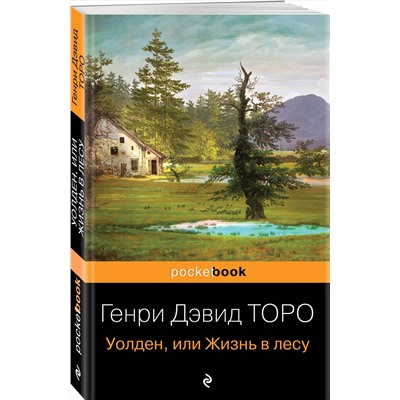 Эксмо Генри Дэвид Торо "Уолден, или Жизнь в лесу"