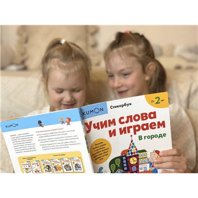 Эксмо Kumon "Учим слова и играем. В городе"