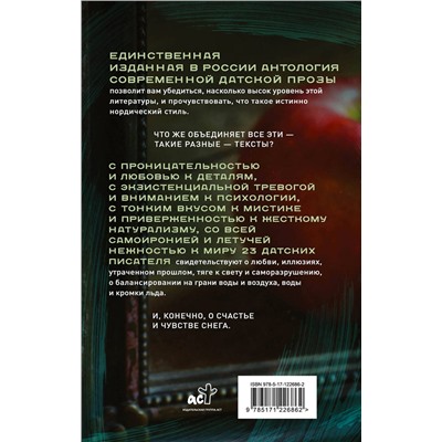 АСТ Питер Хёг, Ким Ляйне, Шарлотта Вайце, Хелле Хелле, Йенс Блендструп, Дорта Норс "Темная сторона Хюгге"