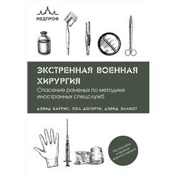 Эксмо Дэвид Баррис, Пол Догерти, Дэвид Эллиот "Экстренная военная хирургия. Спасение раненых по методике иностранных спецслужб"