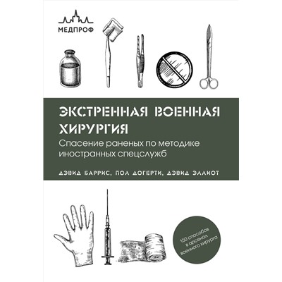 Эксмо Дэвид Баррис, Пол Догерти, Дэвид Эллиот "Экстренная военная хирургия. Спасение раненых по методике иностранных спецслужб"